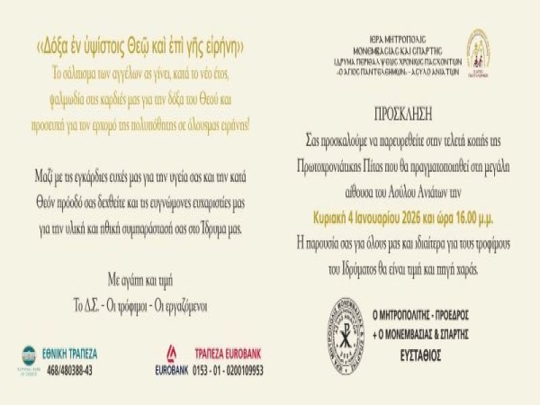 ΠΡΟΣΚΛΗΣΗ ΚΟΠΗΣ ΠΙΤΑΣ ΑΣΥΛΟΥ ΑΝΙΑΤΩΝ ΣΠΑΡΤΗΣ