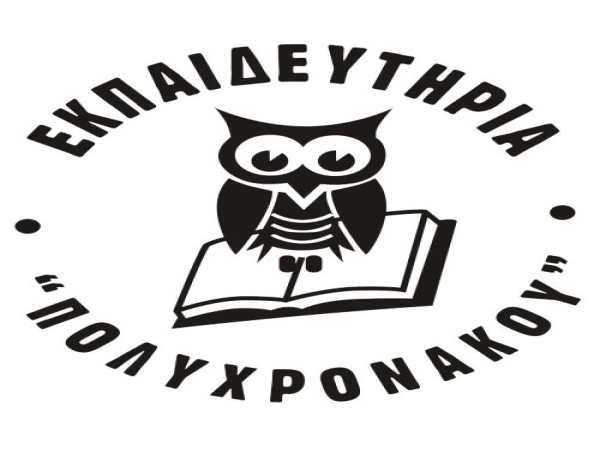 ΕΠΙΣΚΕΨΗ ΕΚΠΑΙΔΕΥΤΗΡΙΟΥ ΠΟΛΥΧΡΟΝΑΚΟΥ ΣΤΟ ΑΣΥΛΟ ΑΝΙΑΤΩΝ ΣΠΑΡΤΗΣ